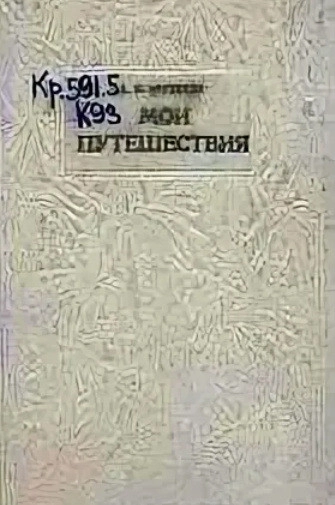 Мои путешествия