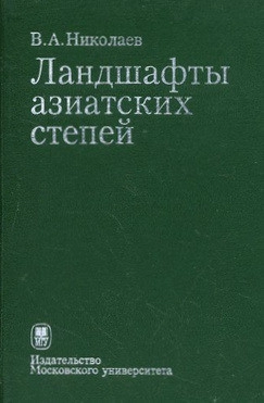 Ландшафты азиатских степей