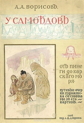 У самоедов. От Пинеги до Карского моря