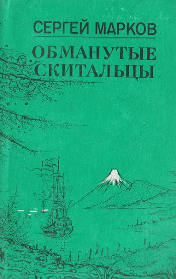 Обманутые скитальцы. Книга странствий и приключений