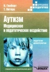 Аутизм. Медицинское и педагогическое воздействие