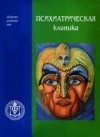 Психиатрическая клиника