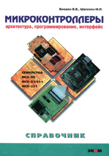 Микроконтроллеры. Архитектура, программирование, интерфейс