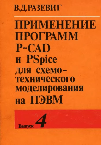 Применение программ P-CAD и PSpise для схемотехнического моделирования на ПЭВМ. Выпуск 4. Моделирование цифровых и смешанных устройств