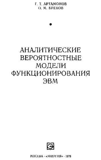 Аналитические вероятностные модели функционирования ЭВМ