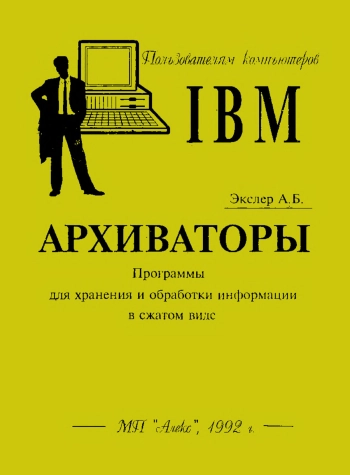 Архиваторы
