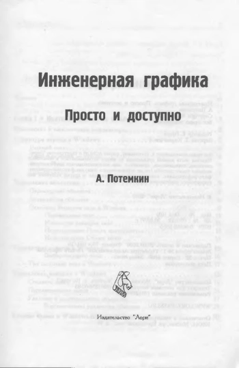 Инженерная графика. Просто и доступно