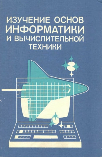 Изучение основ информатики и вычислительной техники