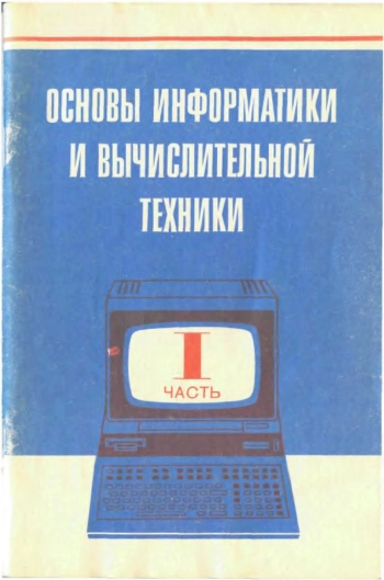 Основы информатики и вычислительной техники. В двух частях