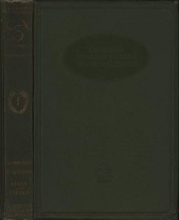 Сельскохозяйственная энциклопедия. Изд. 1. Том 1. Абака - Гектар