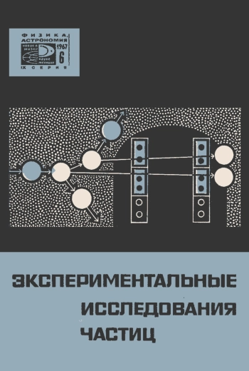 Новое в жизни, науке, технике. Физика, астрономия. №6/1967. Экспериментальные исследования частиц