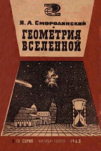 Новое в жизни, науке, технике. Физика и химия №04/1963. Геометрия Вселенной