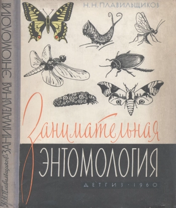 Школьная библиотека. Занимательная энтомология