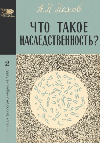 Новое в жизни, науке и технике. Биология и медицина №02/1966. Что такое наследственность?