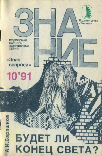 Новое в жизни, науке, технике. Знак вопроса №10/1991. Будет ли Конец Света?