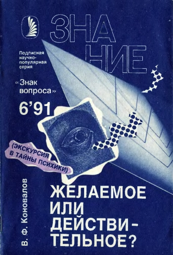 Новое в жизни, науке, технике. Знак вопроса №06/1991. Желаемое или действительное? (Экскурсия в тайны психики)