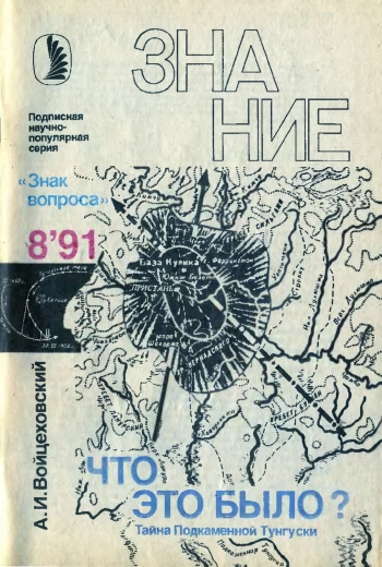 Новое в жизни, науке, технике. Знак вопроса №08/1991. Разгадана ли тайна?