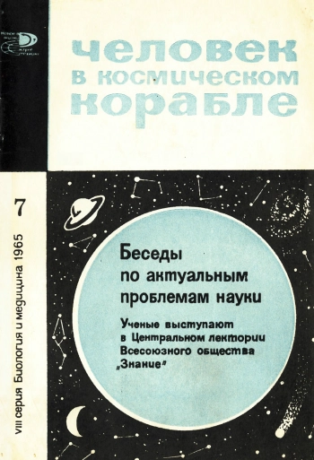 Новое в жизни, науке, технике. Биология и медицина №07/1965. Человек в космическом корабле