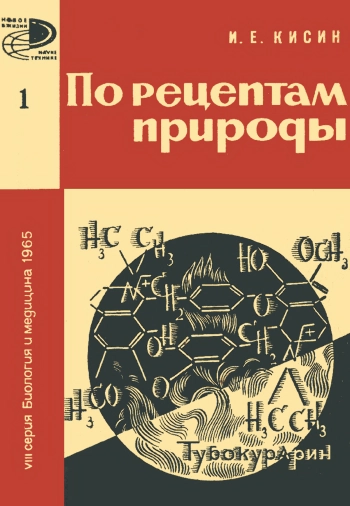 Новое в жизни, науке, технике. Биология и медицина №01/1965. По рецептам природы