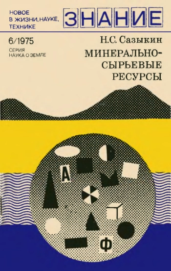 Новое в жизни, науке, технике. Наука о Земле №06/1975. Минерально-сырьевые ресурсы