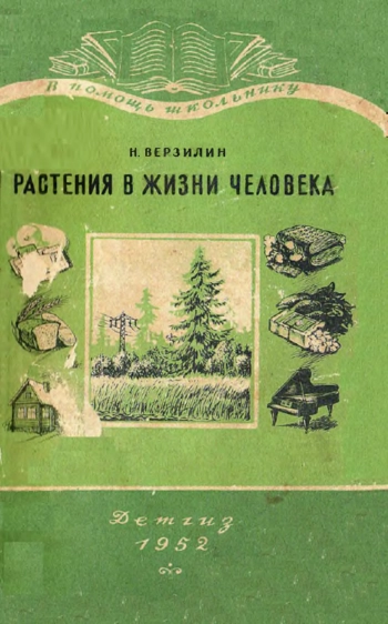 В помощь школьнику. Растения в жизни человека