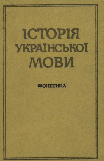Історія українскької мови. Фонетика