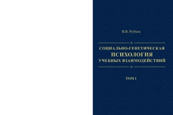 Социально-генетическая психология учебных взаимодействий (книга 1)