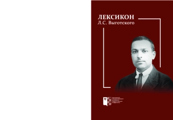 Лексикон Л. С. Выготского