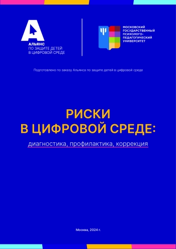 Риски в цифровой среде: диагностика, профилактика, коррекция