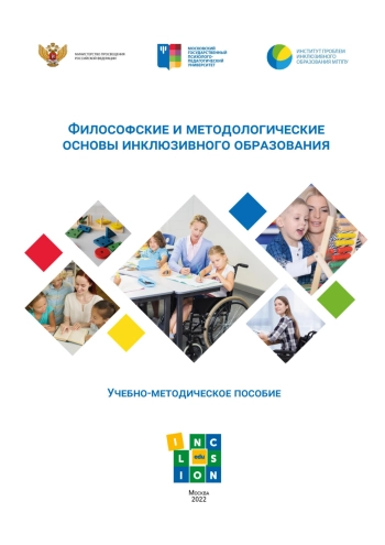 Философские и методологические основы инклюзивного образования