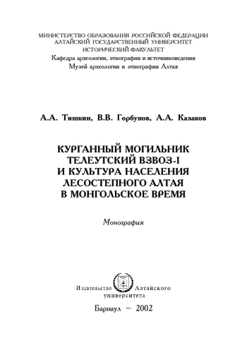 Курганный могильник Телеутский Взвоз-I и культура населения лесостепного Алтая в монгольское время