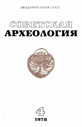 Советская археология № 4. 1978