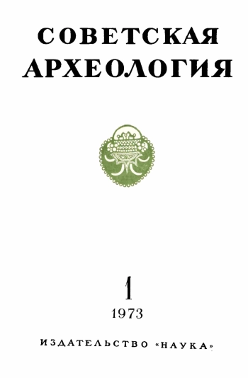 Советская археология № 1. 1973