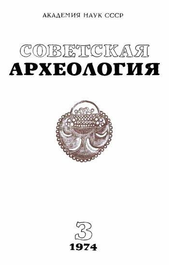 Советская археология № 3. 1974