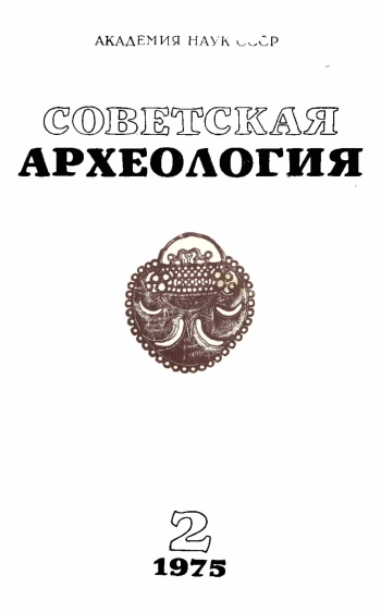 Советская археология № 2. 1975