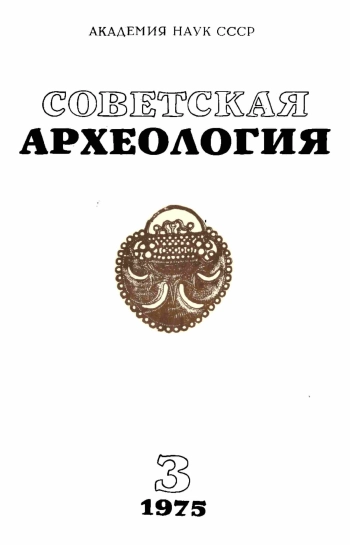Советская археология № 3. 1975