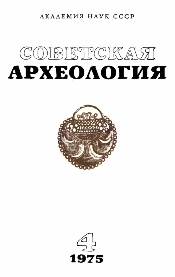 Советская археология № 4. 1975