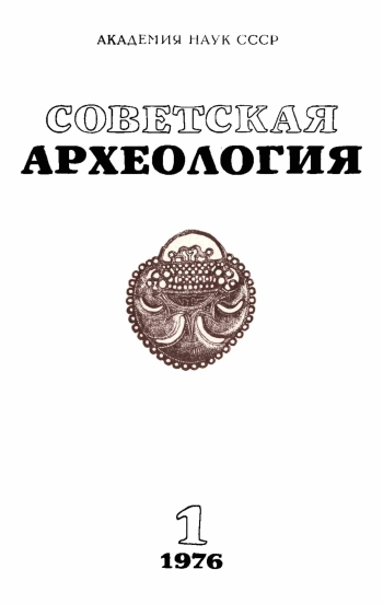 Советская археология № 1. 1976