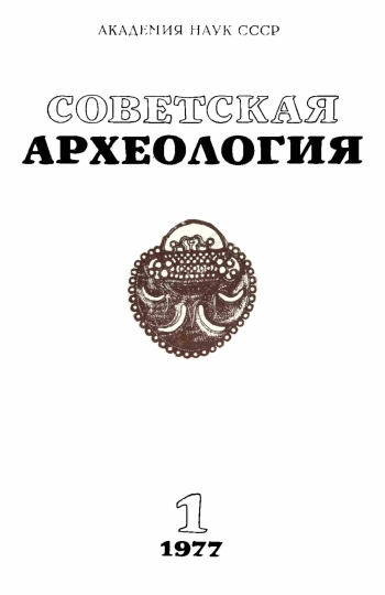 Советская археология № 1. 1977