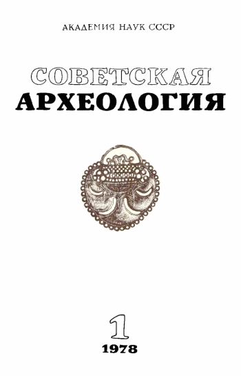 Советская археология № 1. 1978