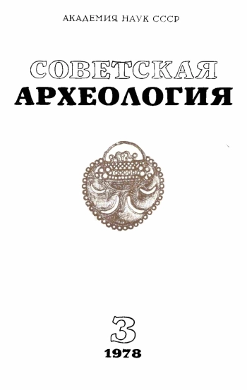 Советская археология № 3. 1978