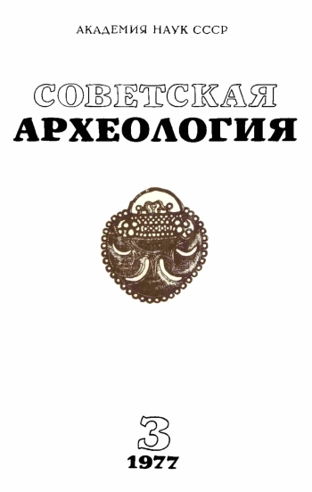 Советская археология № 3. 1977