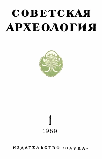 Советская археология № 1. 1969