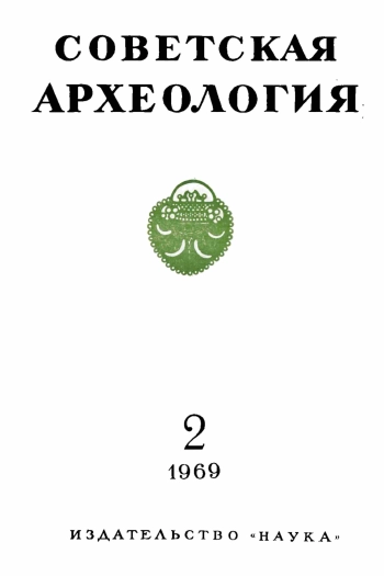 Советская археология № 2. 1969