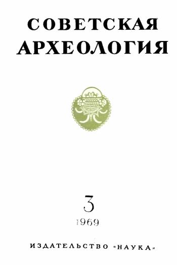 Советская археология № 3. 1969