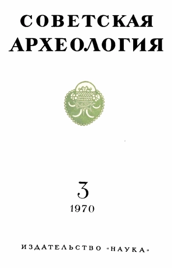 Советская археология № 3. 1970