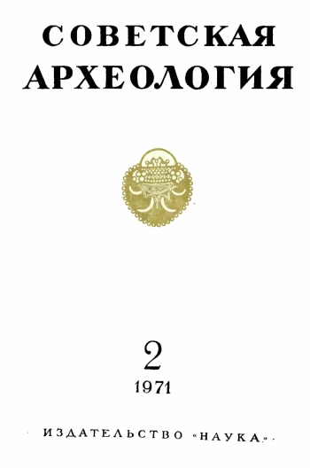 Советская археология № 2. 1971