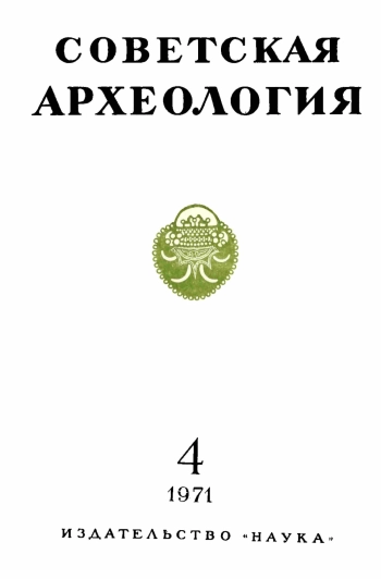 Советская археология № 4. 1971