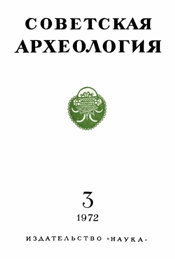 Советская археология № 3. 1972