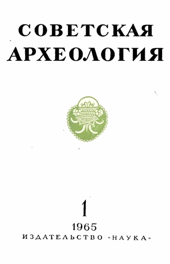 Советская археология № 1. 1965